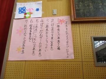 体育館内に掲示された1年生を迎える会の次第の画像