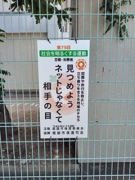 「見つめようネットじゃなくて相手の目」の看板