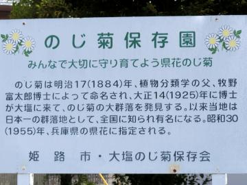 のじぎく保存園について説明した看板の写真