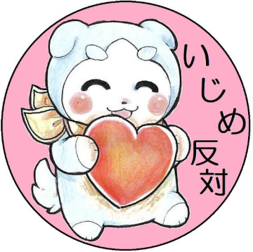 いじめ反対のキャンペーンイラスト