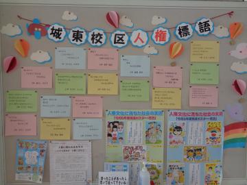 校区人権標語の掲示です
