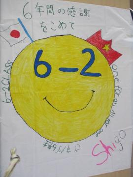 6年2組の学級旗の画像。「6年間の感謝をこめて」と書かれています。