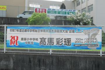 近畿総体出場をお祝いした横断幕の写真