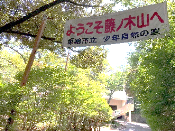 藤ノ木山野外活動センターの入り口の写真