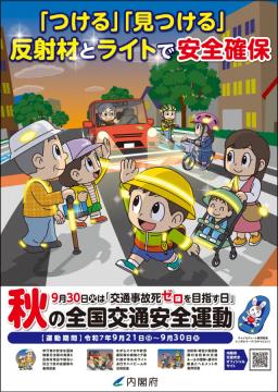秋の交通安全運動のポスター