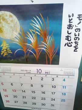 「モノ」のいのちをいとおしむ心の文字が入った10月のカレンダー