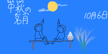 子ども2人が月を見上げているイラスト