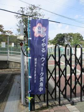 トライやる・ウイーク実施中ののぼりを校門に掲げています