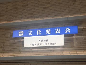 文化発表会の看板