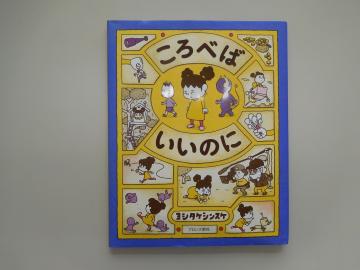 「ころべばいいのに」という絵本の写真