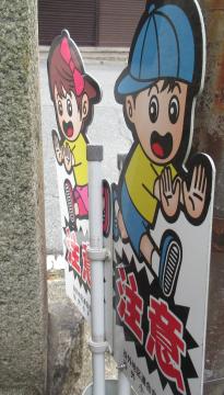 飛び出し注意の表示