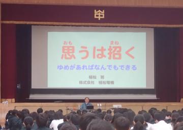 講演でスクリーンに表示された言葉「思うは招くゆめがあればなんでもできる」
