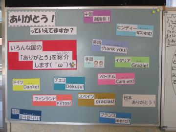 いろんな国のありがとうの掲示物