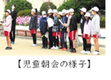 屋外で児童朝会に参加する児童の様子