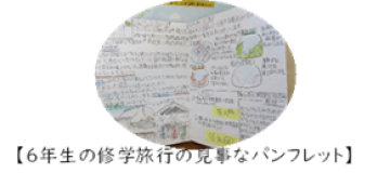 6年生作成の修学旅行のパンフレットの画像