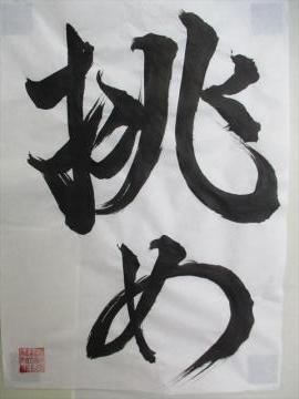 校長先生が書かれた目標「挑め」