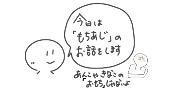 顔とお餅のイラストと、吹き出しに「もちあじの話をします」と書いてある画像。