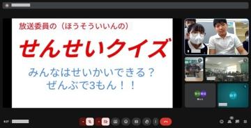 放送委員会による先生クイズ画面「せんせいクイズ みんなはせいかいできる？ぜんぶで3もん！！」