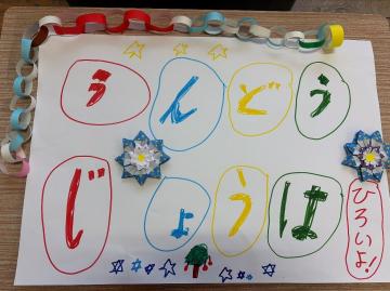 1年生の児童が作成した学校紹介の画用紙