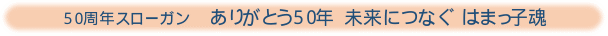 網干西小学校50周年スローガン　ありがとう50年 未来につなぐはまっこ魂