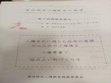 高浜校区人権教育推進委員会の冊子の表紙