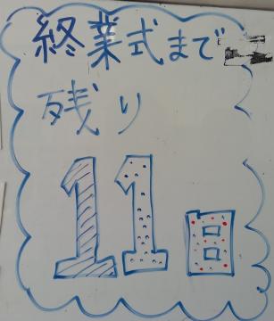 生徒がホワイトボードに書いているカウントダウンの画像。終業式まで残り11日と青色のペンで書かれています