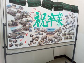 「祝卒業」の掲示物