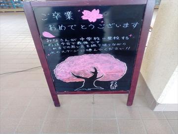 ご卒業おめでとうございます！の看板