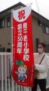 網干西小 祝創立50周年の赤色ののぼり
