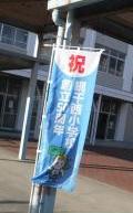 網干西小　祝創立50周年の青色ののぼり
