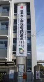 校舎に張られた50周年の大きな幕