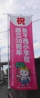 網干西小祝創立50周年の桃色ののぼり