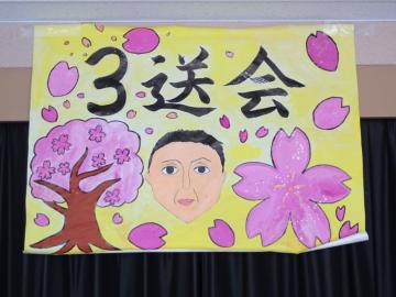 3年生を送る会での横断幕　「3送会」と書かれている
