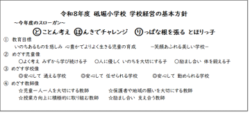 令和8年度の砥堀小学校スローガン