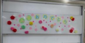 入学おめでとう