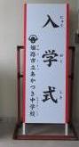 入学式