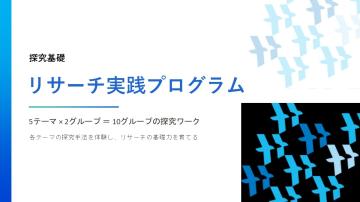 本校オリジナルの授業スライドの表紙。リサーチ実践プログラムと表記されています。