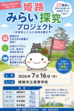 姫路市立高等学校1期生姫路みらい探究プロジェクトのチラシ