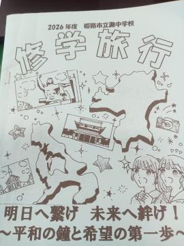 修学旅行のしおり