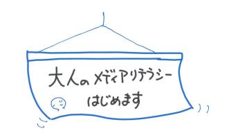 「大人のメディアリテラシーはじめます」と書いてある幕