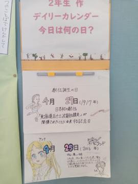 「2年生作デイリーカレンダー今日は何の日？」とかかれた日めくりカレンダー
