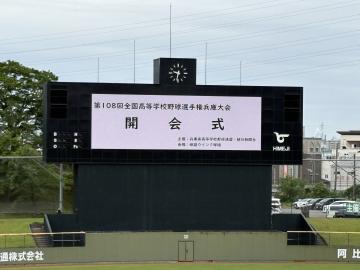 第108回全国高等学校野球選手権兵庫大会開会式演奏の様子その1