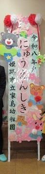 「令和八年にゅうえんしき」と書かれた入園式の看板