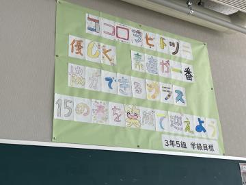 3年5組の学級目標の掲示物