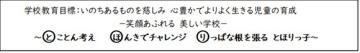 命あるものを慈しみ、心豊かでよりよく生きる児童の育成 笑顔あふれる美しい学校 とことん考え ほんきでチャレンジ りっぱな根をはるとほりっ子