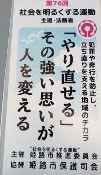 白地の垂れ幕風ポスターに社会を明るくする運動第76回主唱法務省と記され中央にやり直せるその強い思いが人を変えると大きく書かれ右側に犯罪や非行を防止し立ち直りを支える地域のチカラと縦書きで記載され下部に主催姫路市推進委員会協賛姫路市保護司会とある