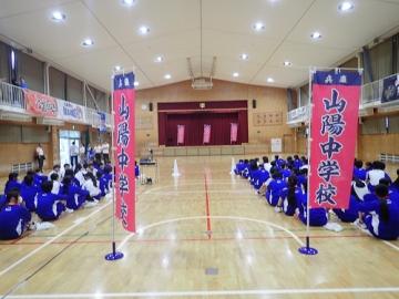 壮行会　山陽中学校の旗の写真