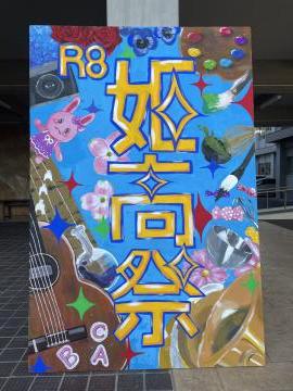 姫高祭の看板のみの写真