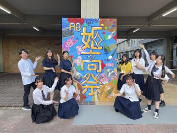 姫高祭看板前で部員の写真