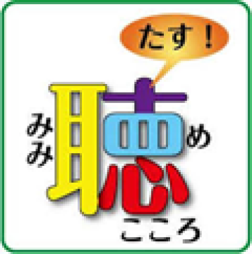 耳目心の文字を組み合わせた色鮮やかなイラストで耳にみみ目にめ心にこころの読みが添えられ吹き出しにたすと書かれている